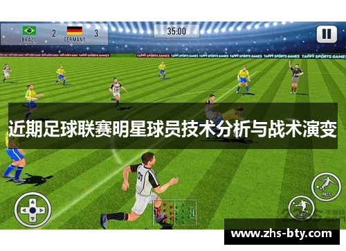 近期足球联赛明星球员技术分析与战术演变 近期足球联赛明星球员技术分析与战术演变