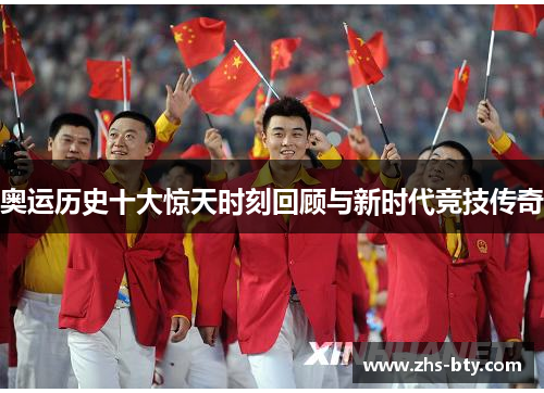 奥运历史十大惊天时刻回顾与新时代竞技传奇