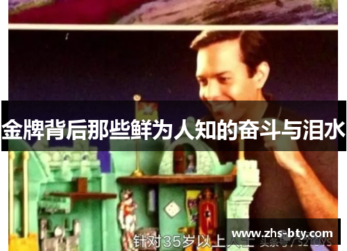 金牌背后那些鲜为人知的奋斗与泪水 金牌背后那些鲜为人知的奋斗与泪水