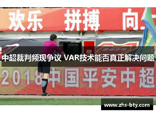 中超裁判频现争议 VAR技术能否真正解决问题 中超裁判频现争议 VAR技术能否真正解决问题
