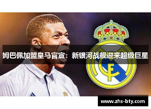姆巴佩加盟皇马官宣:新银河战舰迎来超级巨星 姆巴佩加盟皇马官宣:新银河战舰迎来超级巨星