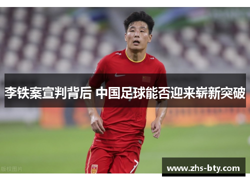 李铁案宣判背后 中国足球能否迎来崭新突破 李铁案宣判背后 中国足球能否迎来崭新突破