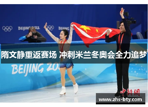 隋文静重返赛场 冲刺米兰冬奥会全力追梦 隋文静重返赛场 冲刺米兰冬奥会全力追梦