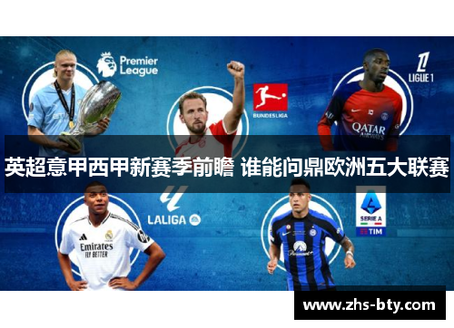 英超意甲西甲新赛季前瞻 谁能问鼎欧洲五大联赛 英超意甲西甲新赛季前瞻 谁能问鼎欧洲五大联赛