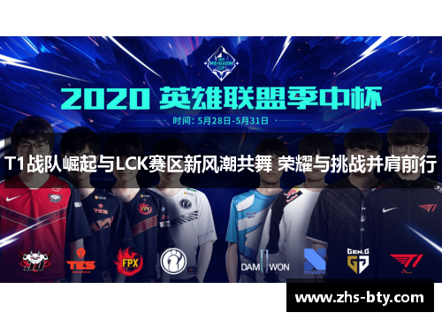 T1战队崛起与LCK赛区新风潮共舞 荣耀与挑战并肩前行 T1战队崛起与LCK赛区新风潮共舞 荣耀与挑战并肩前行