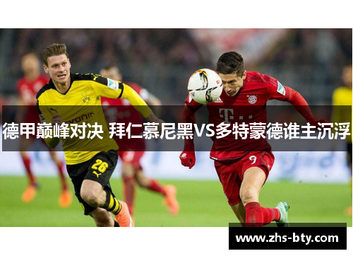 德甲巅峰对决 拜仁慕尼黑VS多特蒙德谁主沉浮
