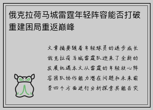 俄克拉荷马城雷霆年轻阵容能否打破重建困局重返巅峰