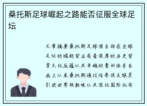 桑托斯足球崛起之路能否征服全球足坛 桑托斯足球崛起之路能否征服全球足坛