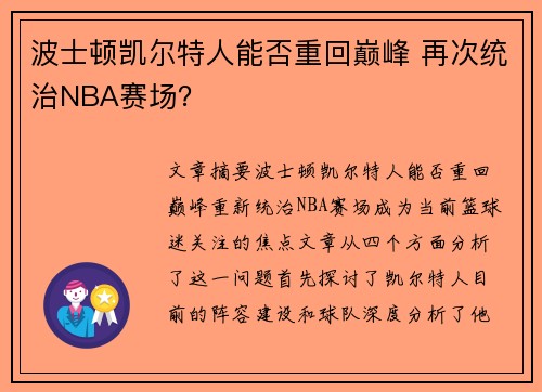 波士顿凯尔特人能否重回巅峰 再次统治NBA赛场? 波士顿凯尔特人能否重回巅峰 再次统治NBA赛场?