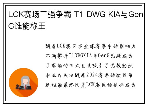 LCK赛场三强争霸 T1 DWG KIA与Gen.G谁能称王 LCK赛场三强争霸 T1 DWG KIA与Gen.G谁能称王