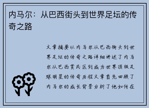 内马尔:从巴西街头到世界足坛的传奇之路 内马尔:从巴西街头到世界足坛的传奇之路