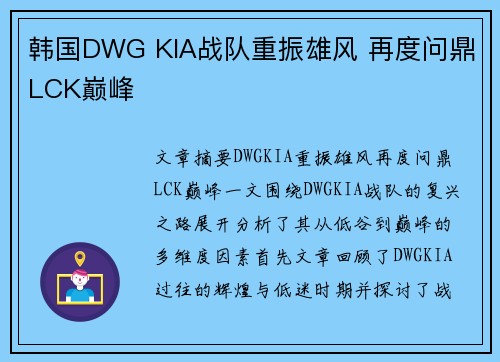 韩国DWG KIA战队重振雄风 再度问鼎LCK巅峰