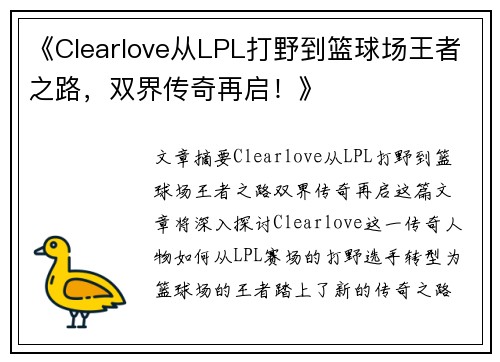 《Clearlove从LPL打野到篮球场王者之路,双界传奇再启!》 《Clearlove从LPL打野到篮球场王者之路,双界传奇再启!》