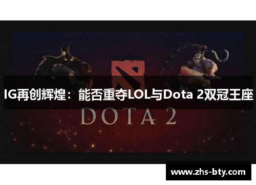 IG再创辉煌:能否重夺LOL与Dota 2双冠王座 IG再创辉煌:能否重夺LOL与Dota 2双冠王座
