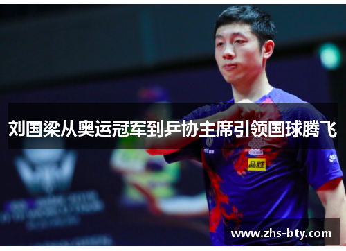 刘国梁从奥运冠军到乒协主席引领国球腾飞 刘国梁从奥运冠军到乒协主席引领国球腾飞