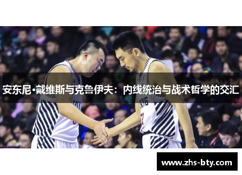 安东尼·戴维斯与克鲁伊夫:内线统治与战术哲学的交汇 安东尼·戴维斯与克鲁伊夫:内线统治与战术哲学的交汇