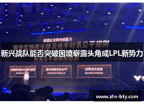 新兴战队能否突破困境崭露头角成LPL新势力 新兴战队能否突破困境崭露头角成LPL新势力