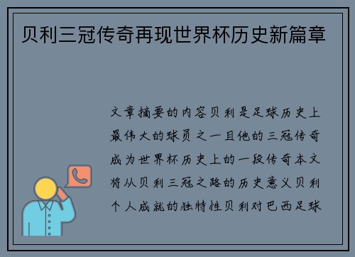 贝利三冠传奇再现世界杯历史新篇章 贝利三冠传奇再现世界杯历史新篇章