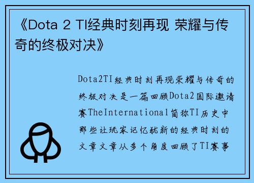 《Dota 2 TI经典时刻再现 荣耀与传奇的终极对决》 《Dota 2 TI经典时刻再现 荣耀与传奇的终极对决》