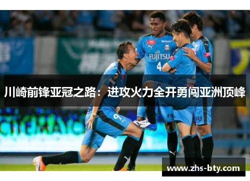 川崎前锋亚冠之路:进攻火力全开勇闯亚洲顶峰 川崎前锋亚冠之路:进攻火力全开勇闯亚洲顶峰