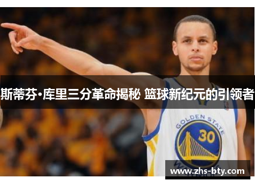 斯蒂芬·库里三分革命揭秘 篮球新纪元的引领者 斯蒂芬·库里三分革命揭秘 篮球新纪元的引领者