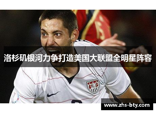 洛杉矶银河力争打造美国大联盟全明星阵容 洛杉矶银河力争打造美国大联盟全明星阵容