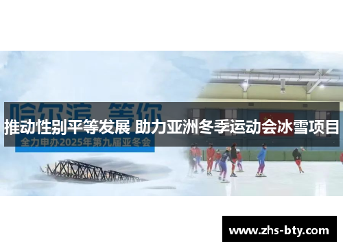 推动性别平等发展 助力亚洲冬季运动会冰雪项目 推动性别平等发展 助力亚洲冬季运动会冰雪项目