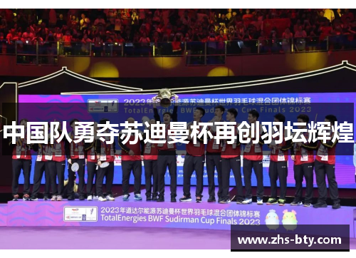 中国队勇夺苏迪曼杯再创羽坛辉煌