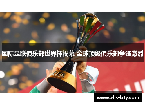 国际足联俱乐部世界杯揭幕 全球顶级俱乐部争锋激烈