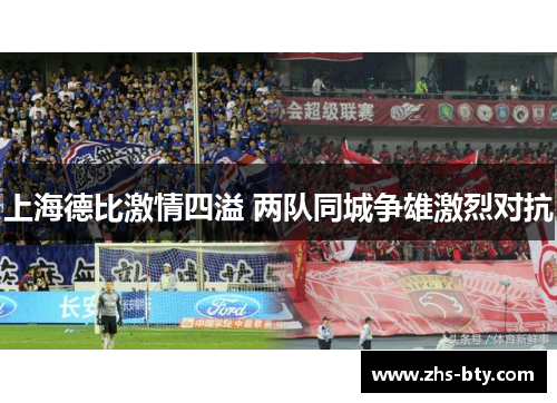 上海德比激情四溢 两队同城争雄激烈对抗