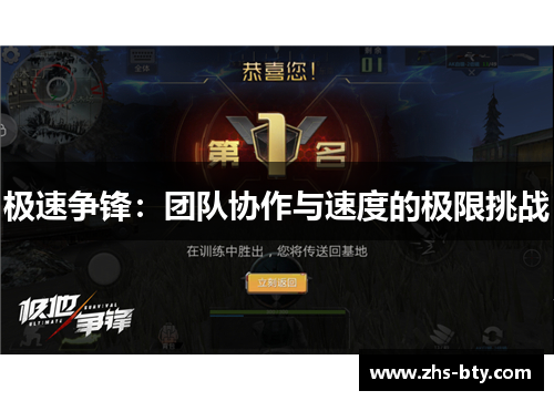 极速争锋：团队协作与速度的极限挑战