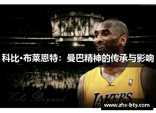 科比·布莱恩特：曼巴精神的传承与影响