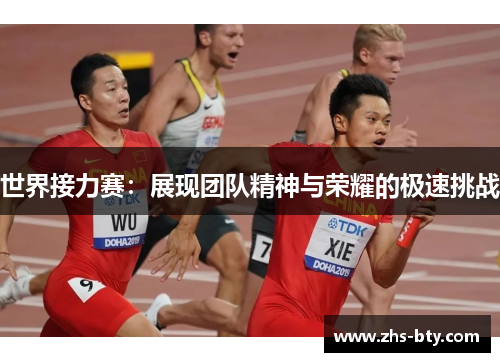 世界接力赛:展现团队精神与荣耀的极速挑战 世界接力赛:展现团队精神与荣耀的极速挑战
