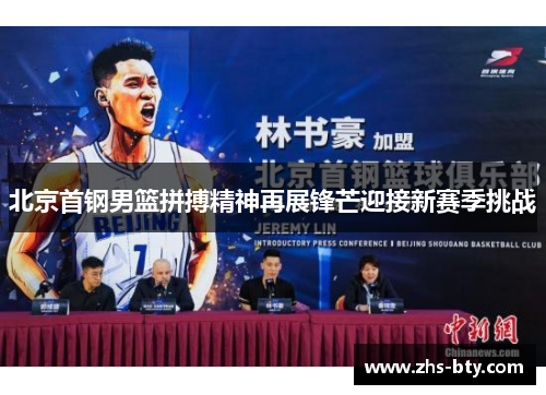 北京首钢男篮拼搏精神再展锋芒迎接新赛季挑战