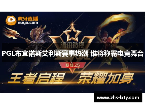 PGL布宜诺斯艾利斯赛事热潮 谁将称霸电竞舞台