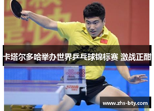 卡塔尔多哈举办世界乒乓球锦标赛 激战正酣