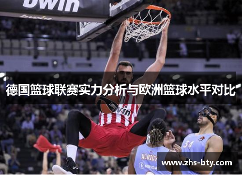 德国篮球联赛实力分析与欧洲篮球水平对比 德国篮球联赛实力分析与欧洲篮球水平对比