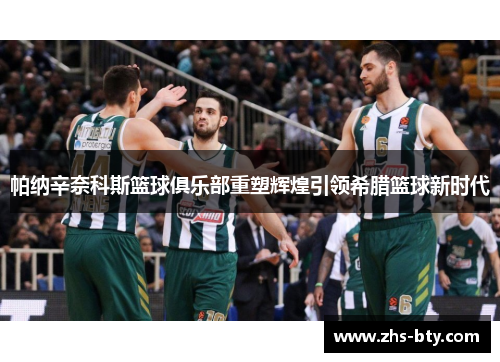 帕纳辛奈科斯篮球俱乐部重塑辉煌引领希腊篮球新时代 帕纳辛奈科斯篮球俱乐部重塑辉煌引领希腊篮球新时代
