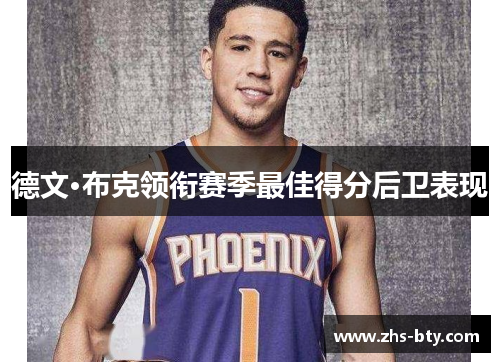 德文·布克领衔赛季最佳得分后卫表现 德文·布克领衔赛季最佳得分后卫表现