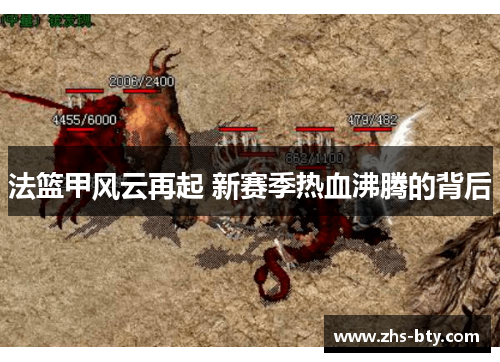 法篮甲风云再起 新赛季热血沸腾的背后