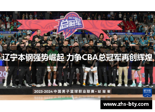 辽宁本钢强势崛起 力争CBA总冠军再创辉煌 辽宁本钢强势崛起 力争CBA总冠军再创辉煌