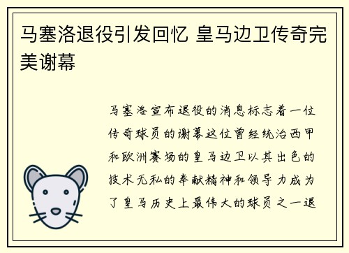 马塞洛退役引发回忆 皇马边卫传奇完美谢幕