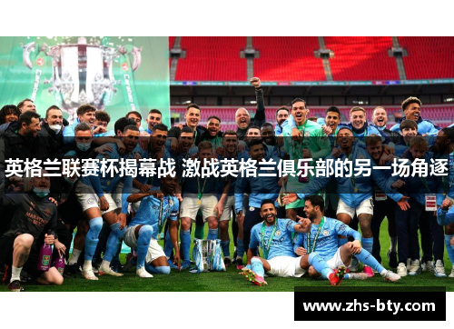英格兰联赛杯揭幕战 激战英格兰俱乐部的另一场角逐 英格兰联赛杯揭幕战 激战英格兰俱乐部的另一场角逐