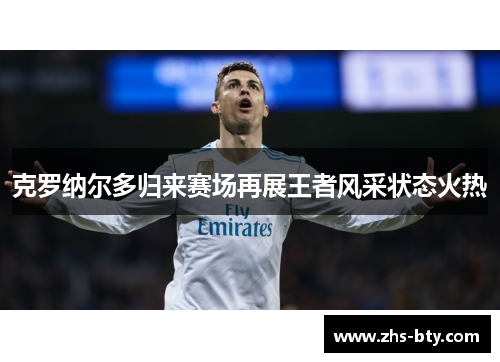克罗纳尔多归来赛场再展王者风采状态火热 克罗纳尔多归来赛场再展王者风采状态火热