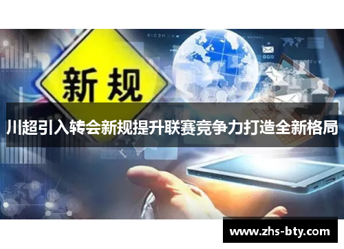 川超引入转会新规提升联赛竞争力打造全新格局 川超引入转会新规提升联赛竞争力打造全新格局