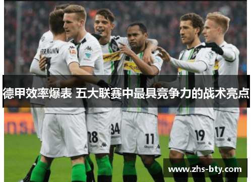 德甲效率爆表 五大联赛中最具竞争力的战术亮点