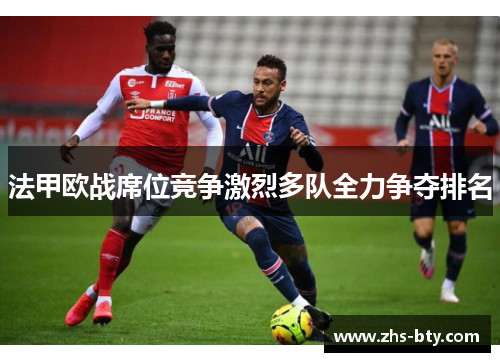 法甲欧战席位竞争激烈多队全力争夺排名