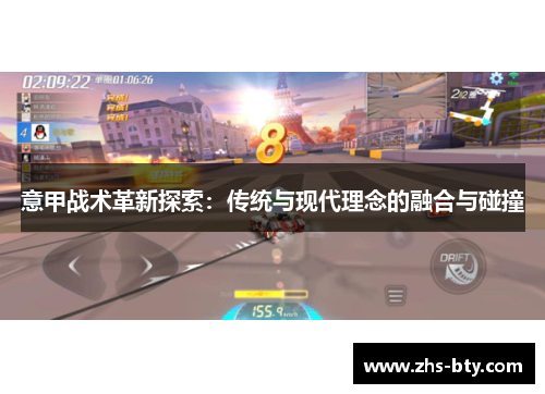 意甲战术革新探索:传统与现代理念的融合与碰撞 意甲战术革新探索:传统与现代理念的融合与碰撞