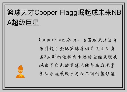 篮球天才Cooper Flagg崛起成未来NBA超级巨星 篮球天才Cooper Flagg崛起成未来NBA超级巨星