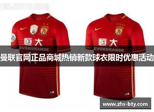 曼联官网正品商城热销新款球衣限时优惠活动